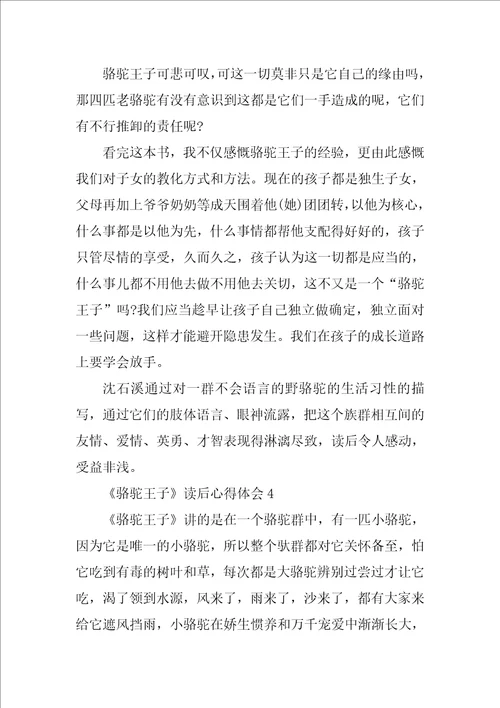 骆驼王子读后心得体会10篇