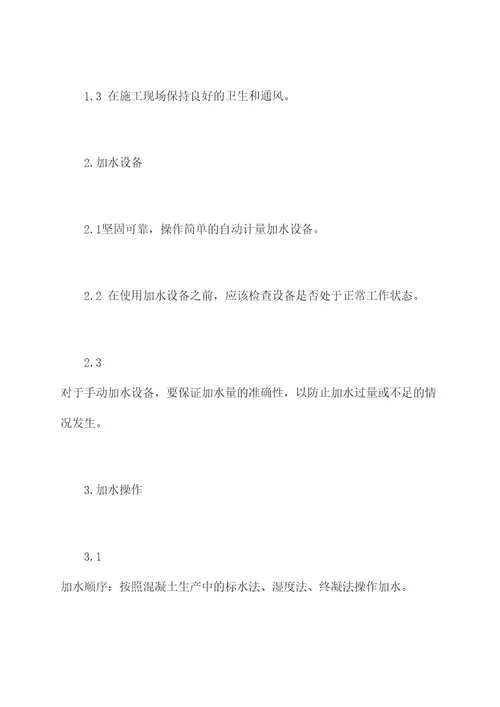 混凝土加水管理制度