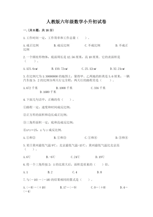 人教版六年级数学小升初试卷及完整答案（全优）.docx