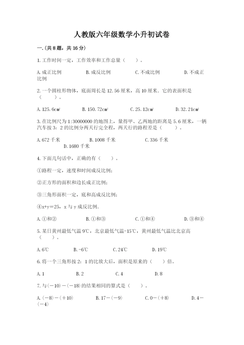 人教版六年级数学小升初试卷及完整答案（全优）.docx