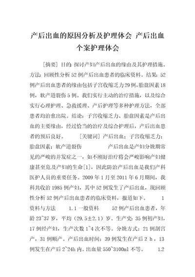 产后出血的原因分析及护理体会产后出血个案护理体会