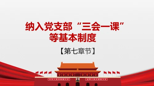 两学一做学习教育常态化制度化的意见ppt
