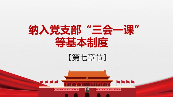 两学一做学习教育常态化制度化的意见ppt