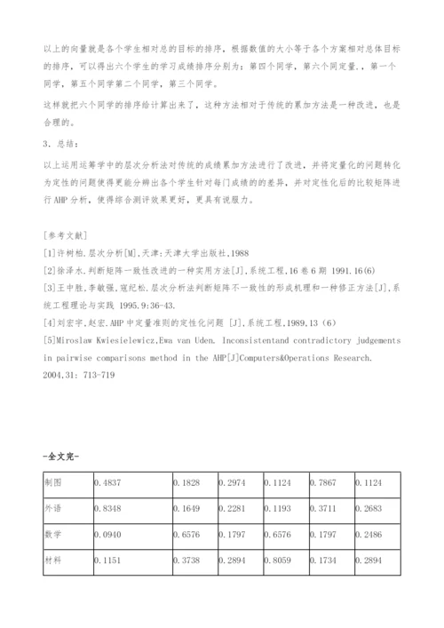 AHP在学生学习成绩评价上的运用-定量..docx