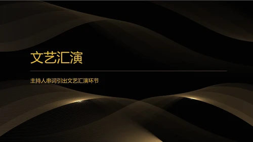 黑色简约风公司年会盛典流程PPT模板