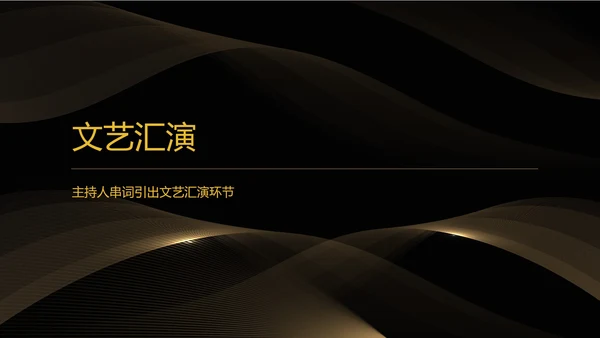 黑色简约风公司年会盛典流程PPT模板