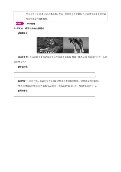 5.1.7哺乳动物【2024秋人教八上生物精彩课堂（素材+教案+导学案）】
