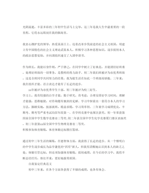 精编初中毕业自我鉴定优秀经典参考范文借鉴.docx
