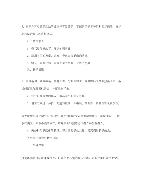 2023年五年级下册音乐教学参考计划.docx
