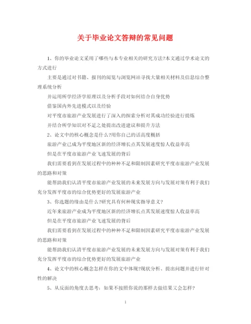 2023年关于毕业论文答辩的常见问题.docx