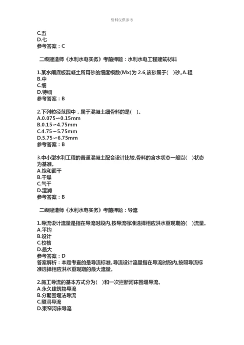 二级建造师水利水电考前押题汇总.docx