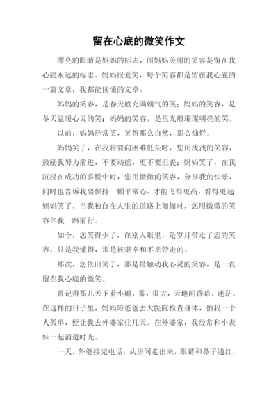 留在心底的微笑作文.docx