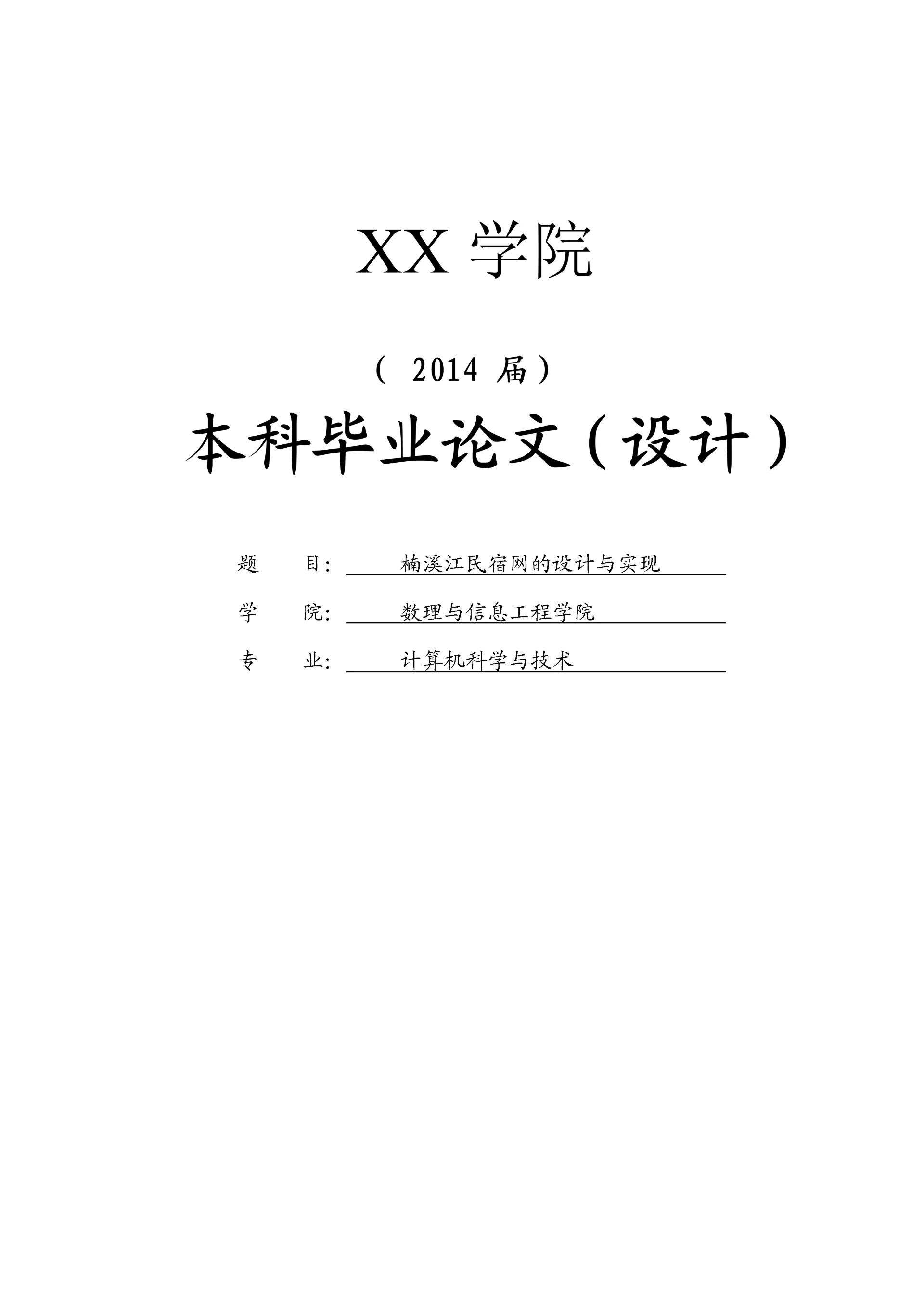 学位论文-—楠溪江民宿网的设计与实现.docx