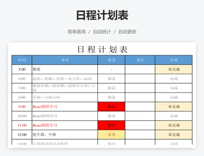 日程计划表