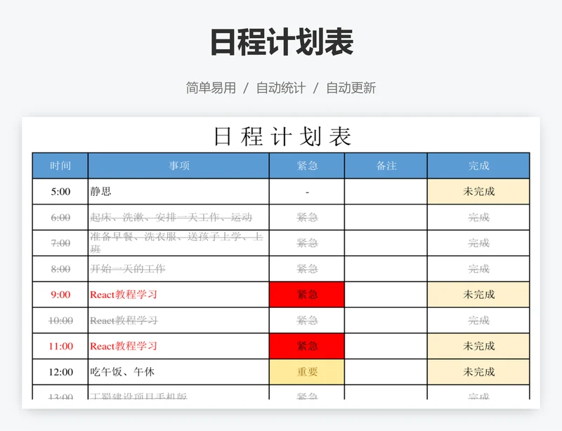 日程计划表