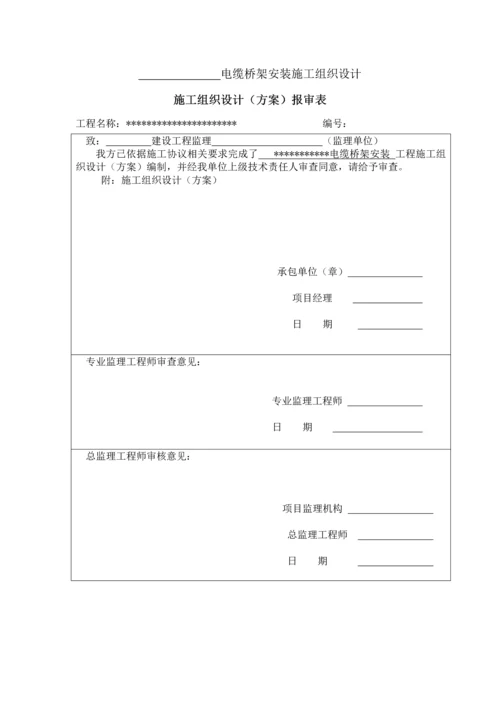 电缆桥架安装综合标准施工组织设计.docx