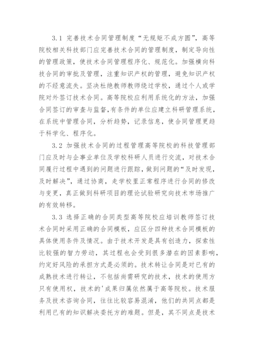 分析高等院校横向科技合同签订的问题与对策论文.docx