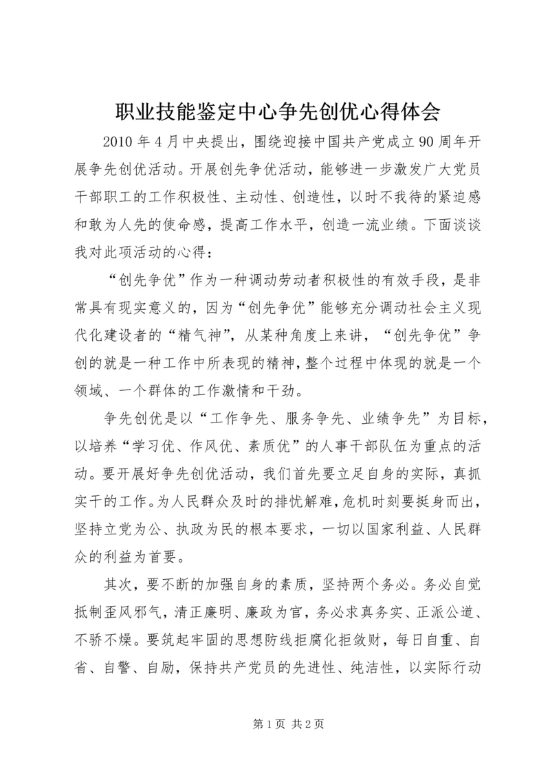 职业技能鉴定中心争先创优心得体会.docx