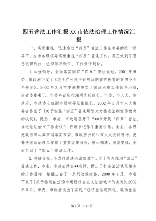 四五普法工作汇报XX市依法治理工作情况汇报 (4).docx