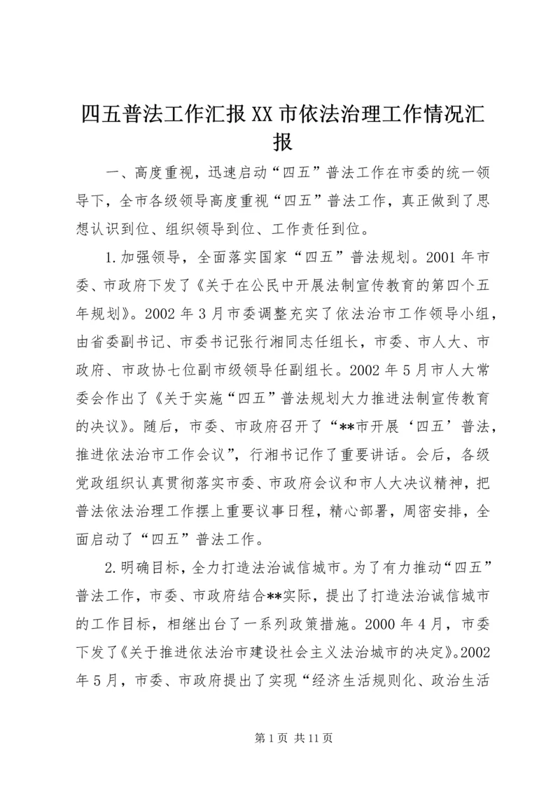 四五普法工作汇报XX市依法治理工作情况汇报 (4).docx