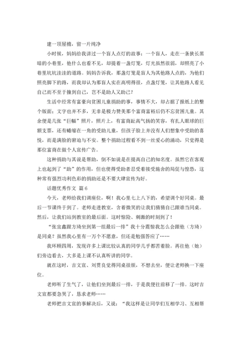 话题优秀作文锦集六篇.docx