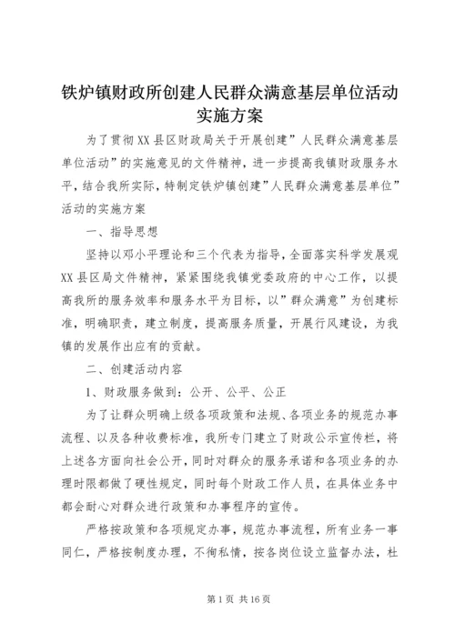 铁炉镇财政所创建人民群众满意基层单位活动实施方案.docx