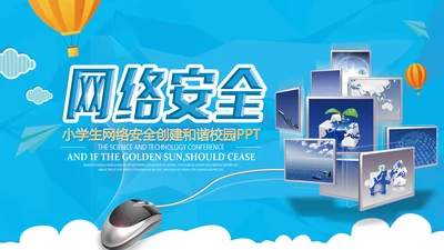 网络数据安全互联网信息安全PPT课件