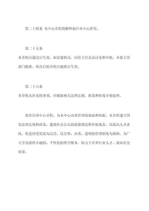 教育培训中心架构及章程