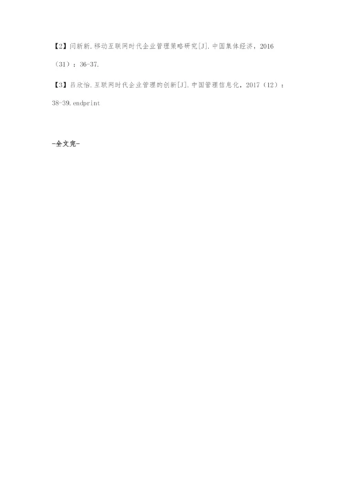 互联网+对企业管理的影响探讨.docx