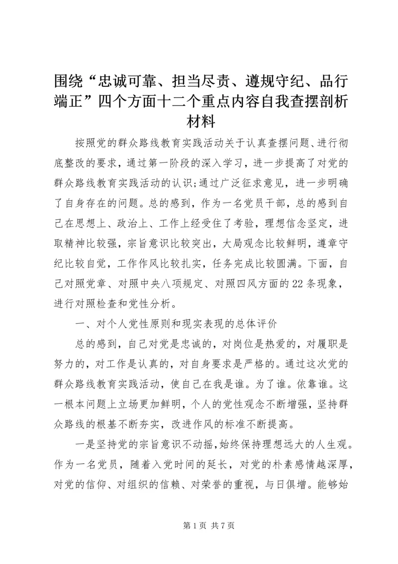 围绕“忠诚可靠、担当尽责、遵规守纪、品行端正”四个方面十二个重点内容自我查摆剖析材料.docx