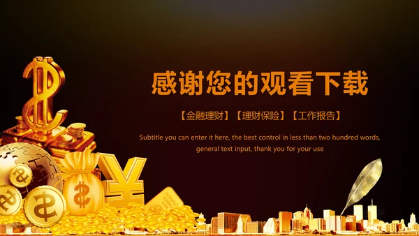 金色财务部金融投资理财年终工作总结PPT
