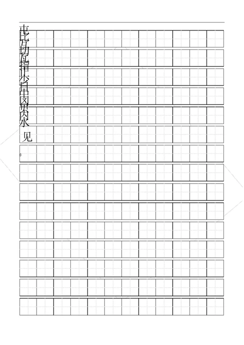 标准田字格带字头楷书练字模板1