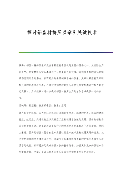 探讨铝型材挤压双牵引关键技术.docx