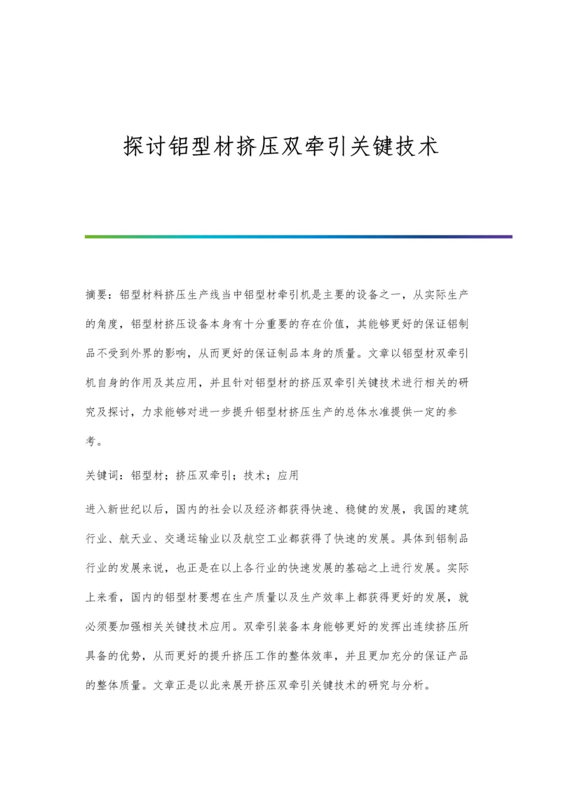 探讨铝型材挤压双牵引关键技术.docx