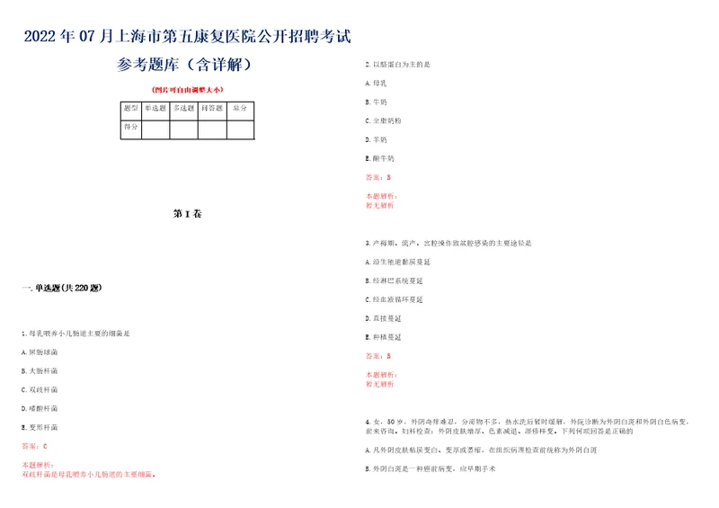 2022年07月上海市第五康复医院公开招聘考试参考题库含详解