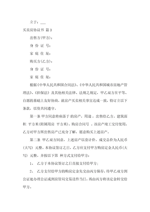 关于买卖房协议书合集七篇