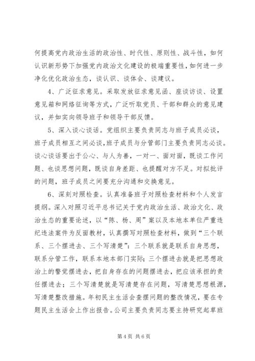 集团“讲重作”专题警示教育专题民主生活会方案 (2).docx