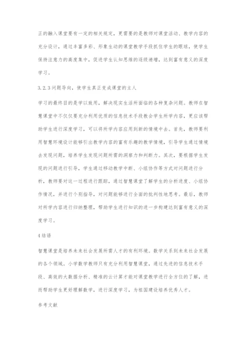 基于智慧课堂的小学数学深度学习策略探究.docx