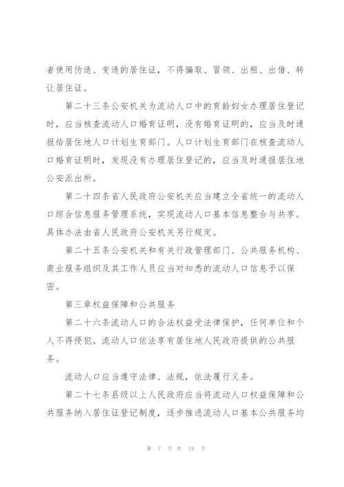 流动人口管理办法.docx