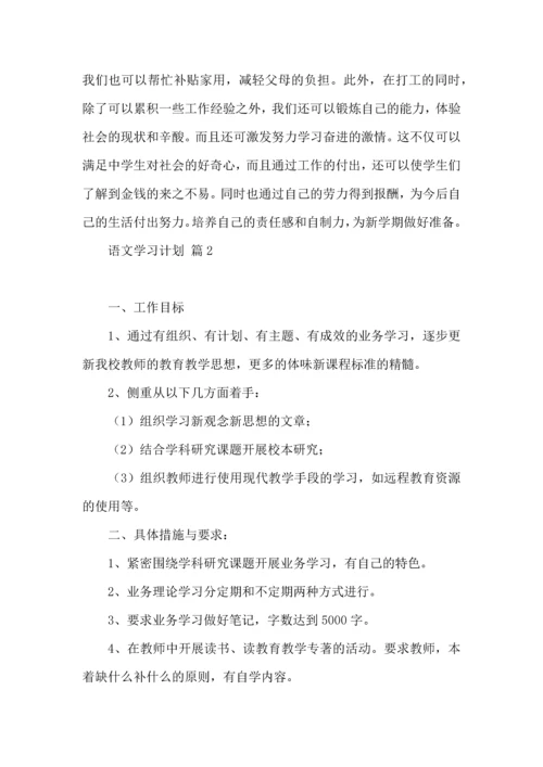 语文学习计划汇编10篇.docx