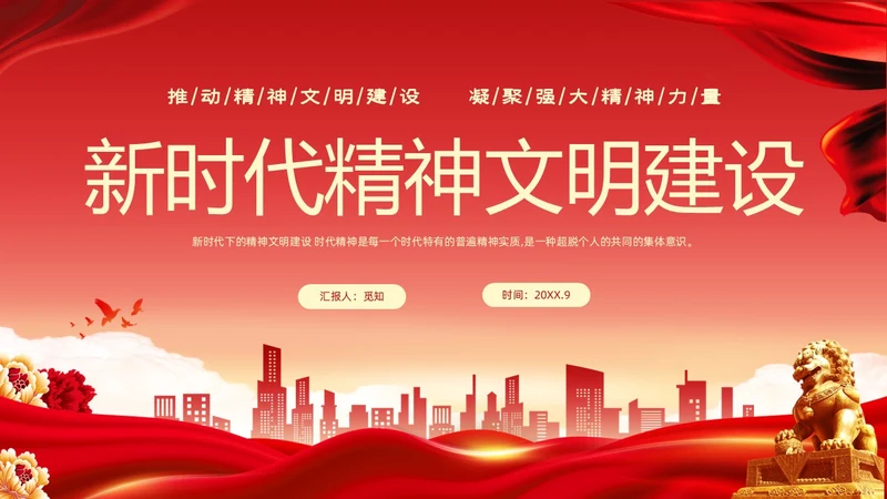 红色大气党课新时代精神文明建设课件PPT