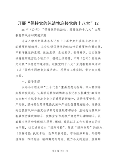 开展“保持党的纯洁性迎接党的十八大”12 (4).docx