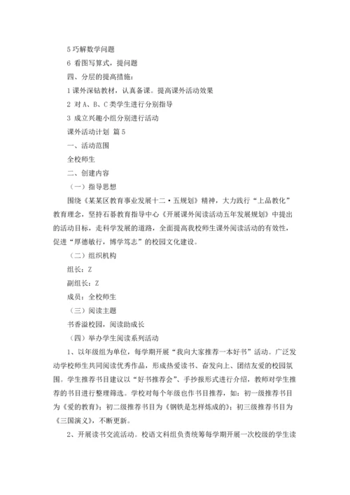 课外活动计划合集6篇.docx