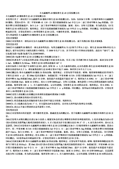 小儿碳酸钙d3颗粒维生素d3含量检测方法