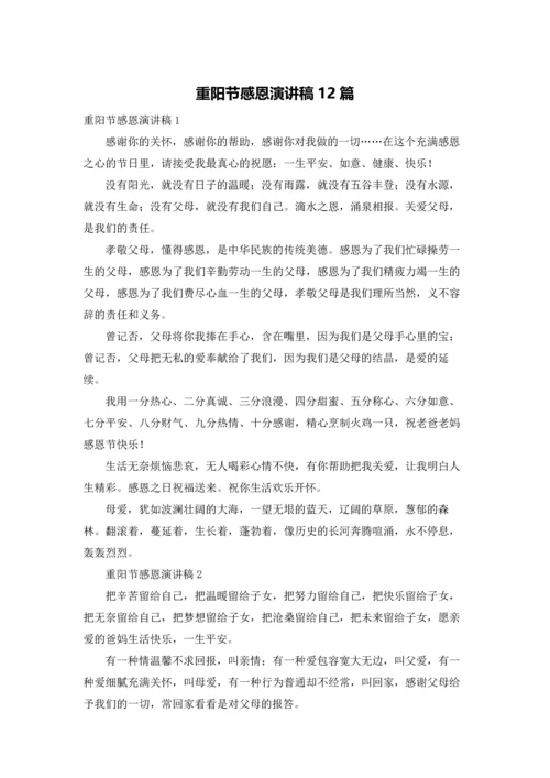 重阳节感恩演讲稿12篇.docx