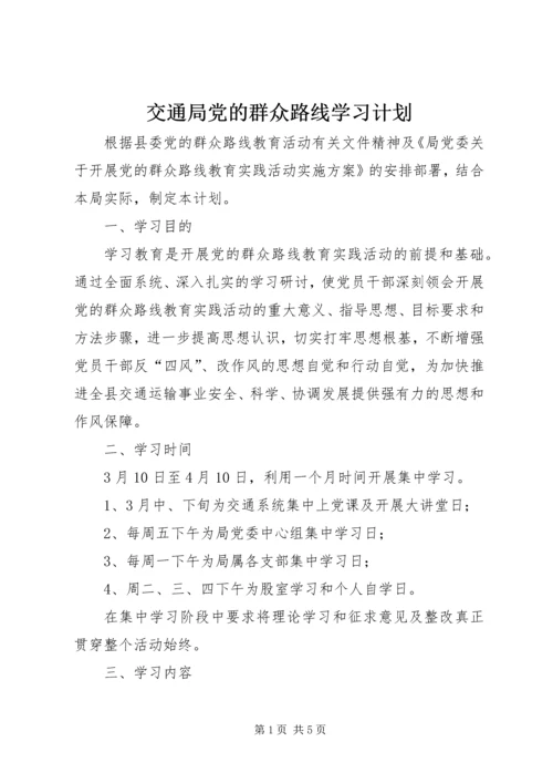 交通局党的群众路线学习计划.docx