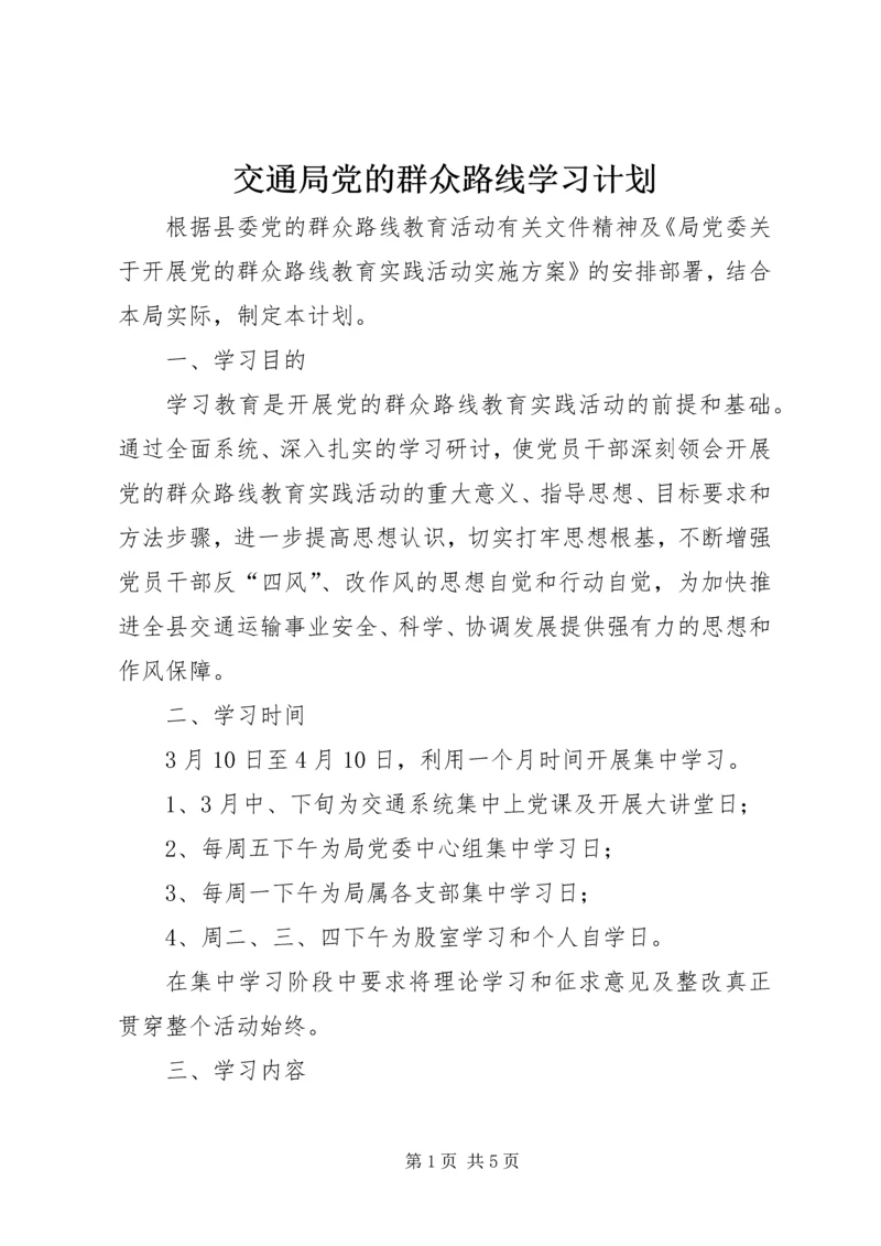 交通局党的群众路线学习计划.docx