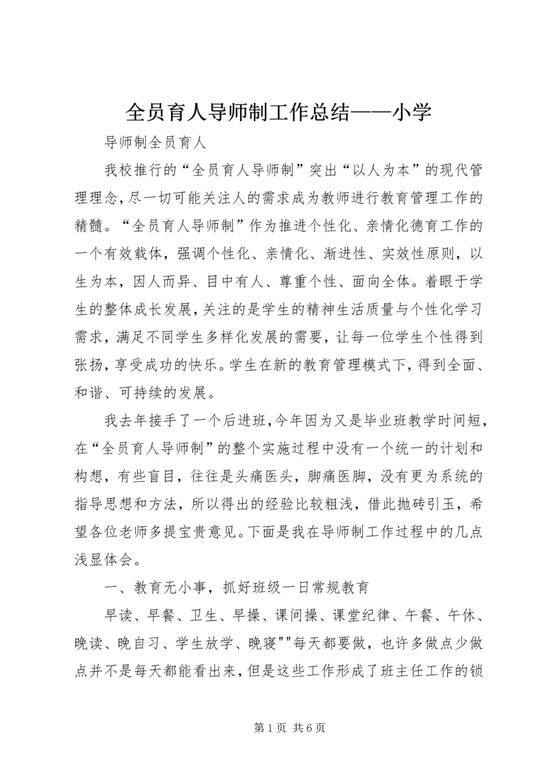 全员育人导师制工作总结——小学.docx