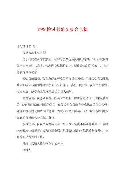 违纪检讨书范文集合七篇