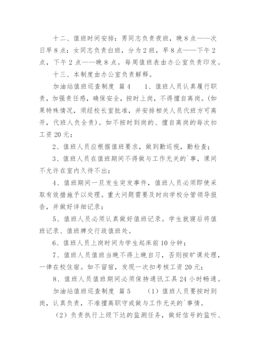 加油站值班巡查制度.docx